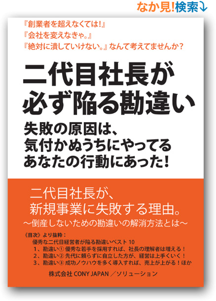 二代目社長が必ず陥る勘違い 第二創業期を支える経営支援ならソリューション