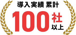導入実績 累計100社以上