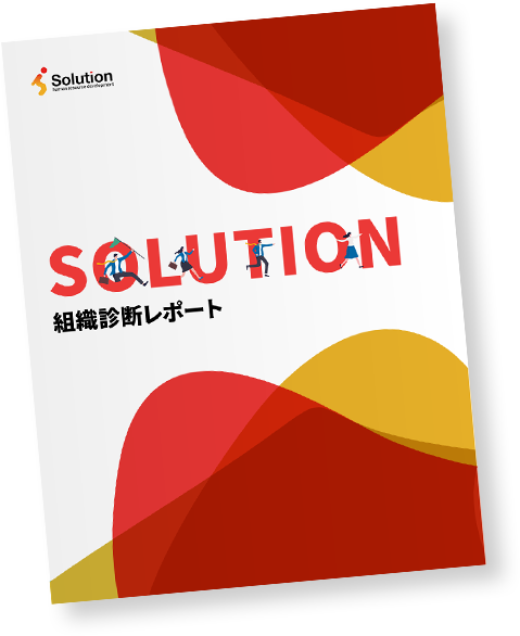 貴社だけの組織診断レポート