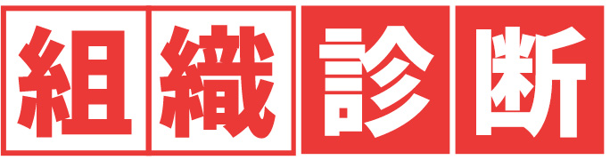 組織診断