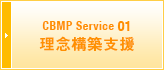 CBMP Service 01 理念構築支援