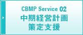 CBMP Service 02 中期経営計画策定支援