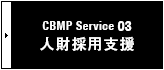 CBMP Service 03 人財採用支援