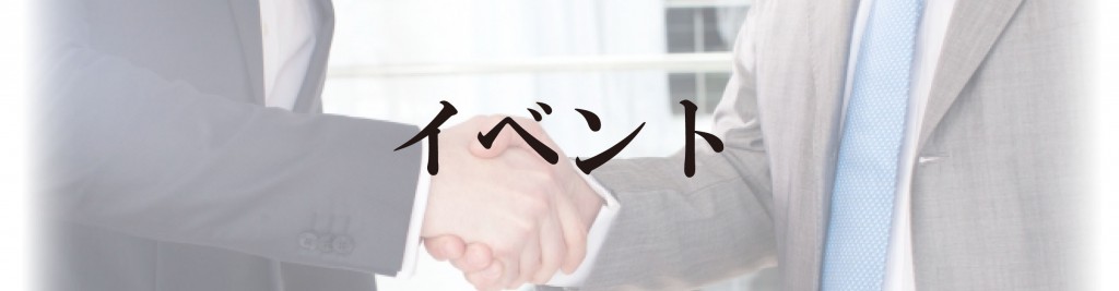 【理念経営クラブ：経営者勉強会】イベント