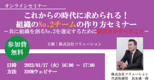 【No.2チーム】経営者向けオンラインセミナー