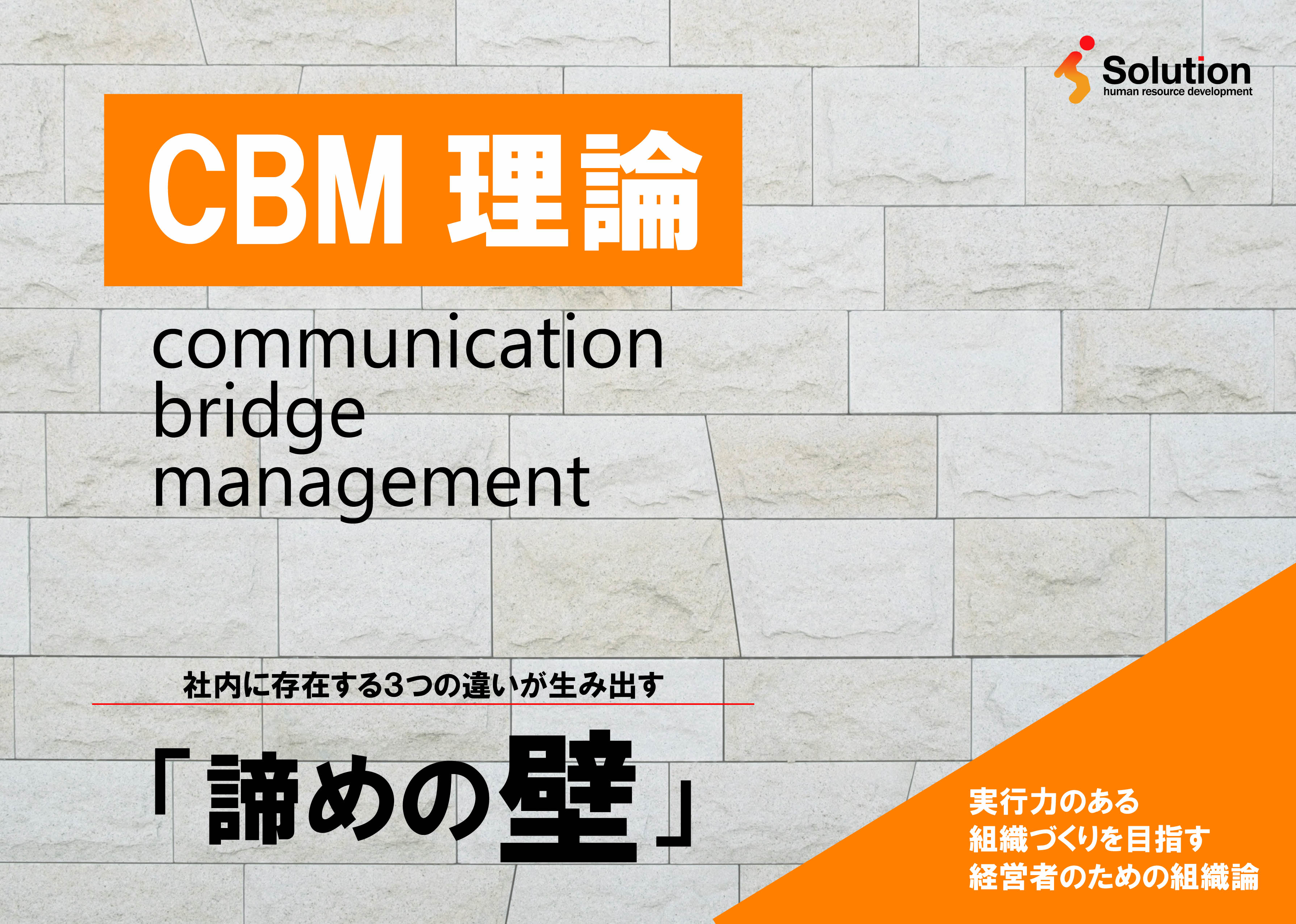 【CBM理論：コミュニケーションブリッジマネジメント】ヘッダー
