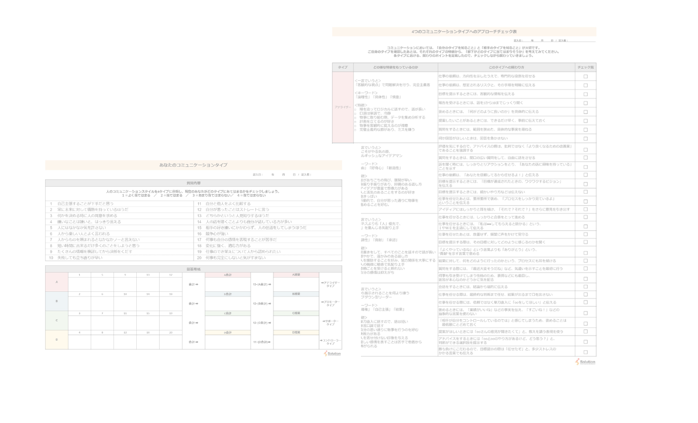 【無料ダウンロード！】コミュニケーションタイプ診断シート