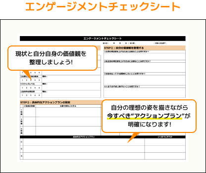【無料ダウンロード！】エンゲージメントチェックシート